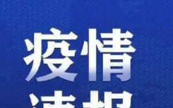 廣西東興疫情什么情況嚴(yán)重嗎?廣西東興疫情防控最新政策封了嗎？