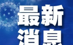 廣西東興市疫情最新消息今天封城了嗎？廣西東興現(xiàn)在可以自由出入嗎