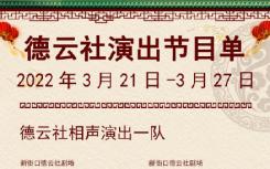 2022年德云社演出最新全部節(jié)目單  德云社3月演出時間節(jié)目單內(nèi)容匯總